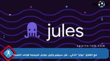 مع إطلاق “جولز” الذكي.. هل سيغير وكيل جوجل للبرمجة قواعد اللعبة؟